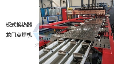 焊本板式換熱器龍門點焊機效率高質量好