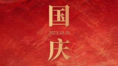 青島焊本|國(guó)慶節(jié)假期安排