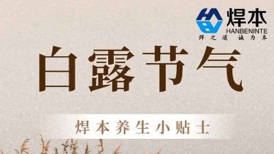 青島焊本|二十四節(jié)氣—白露