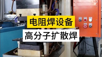 高分子擴散焊！