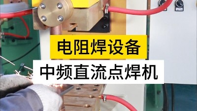 安全使用電阻焊設(shè)備