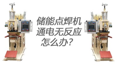 點焊機廠家教你識別焊機通電無反應的原因