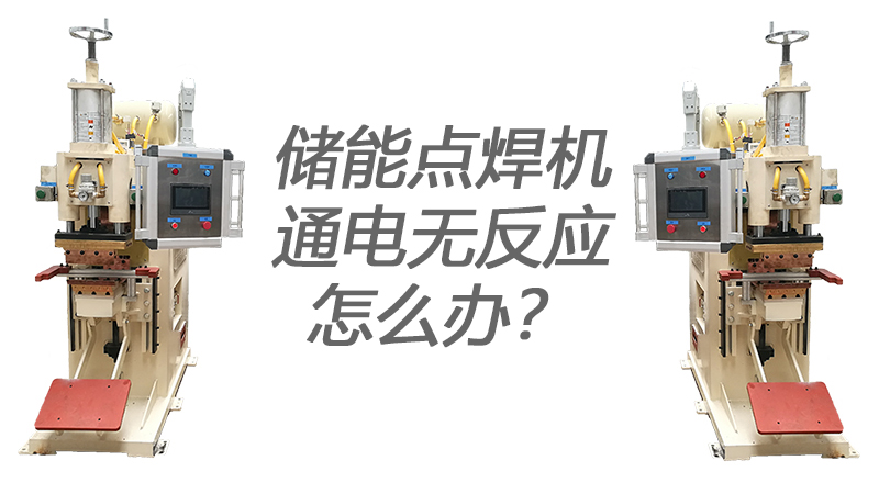 儲能點焊機通電無反應(yīng)