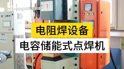 電容儲能式點焊機(jī)就選焊本