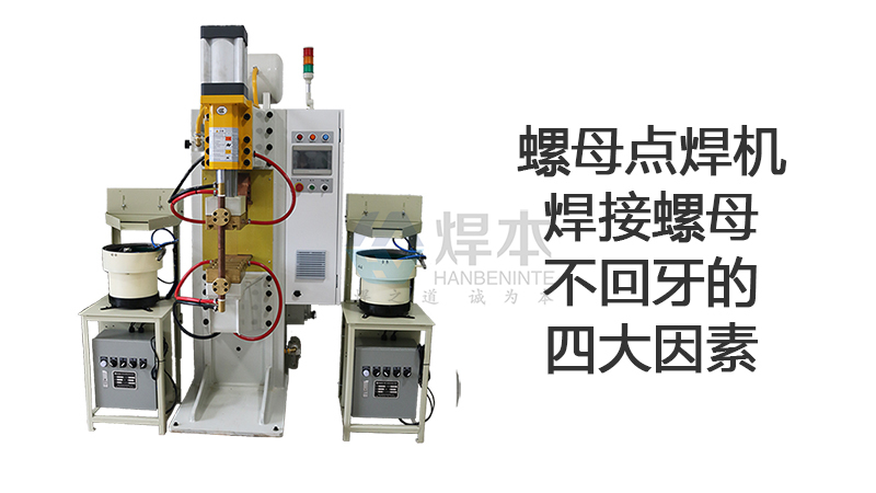 螺母點(diǎn)焊機(jī)