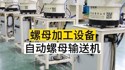 自動螺母輸送機(jī)