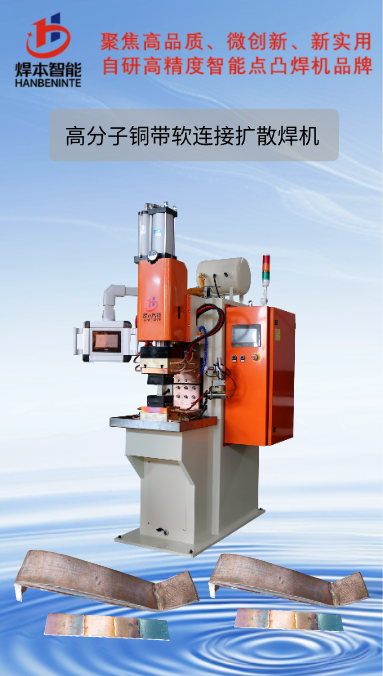 電阻焊機銅箔軟連接擴散焊機 電阻焊機銅箔軟連接擴散焊機