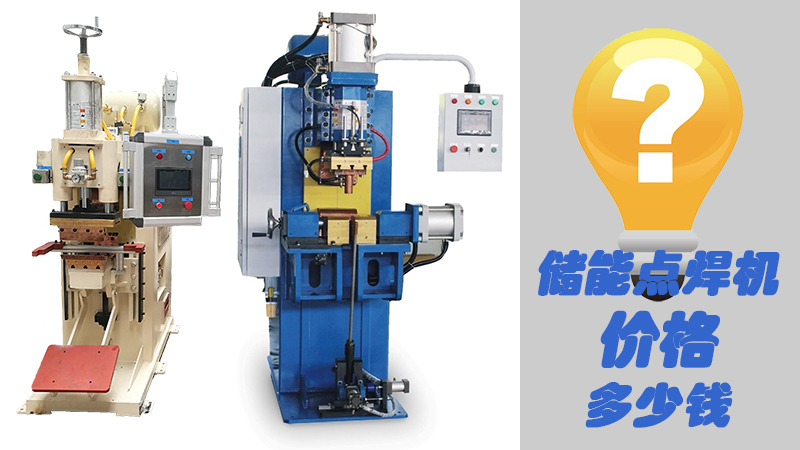 儲能點焊機價格 儲能點焊機價格