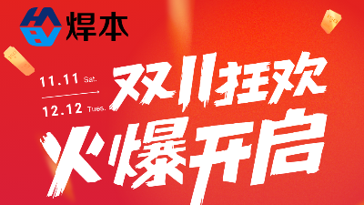 雙十一優(yōu)惠大促！青島焊本等你！