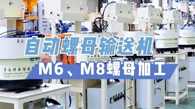 青島焊本的自動螺母輸送機為什么這么受歡迎！